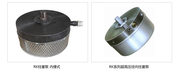 RK系列超高压径向柱塞泵